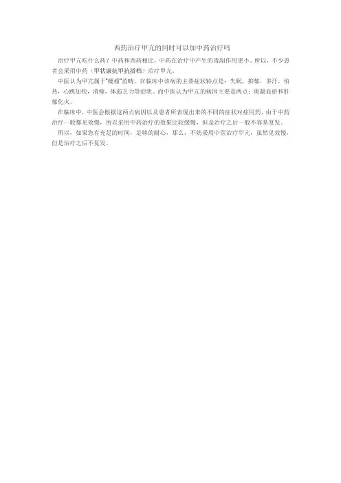 西药治疗甲亢的同时可以加中药治疗吗