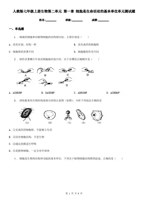 人教版七年级上册生物第二单元 第一章 细胞是生命活动的基本单位单元测试题