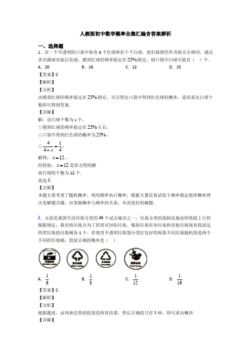 人教版初中数学概率全集汇编含答案解析