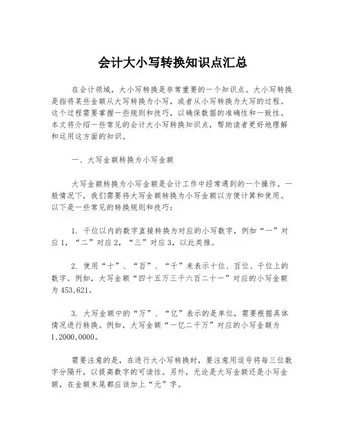 会计大小写转换知识点汇总