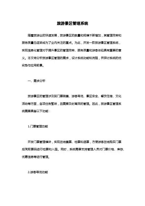 旅游景区管理系统