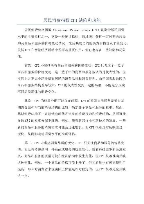 居民消费指数CPI缺陷和功能