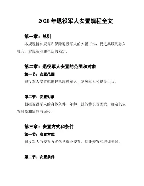 2020年退役军人安置规程全文