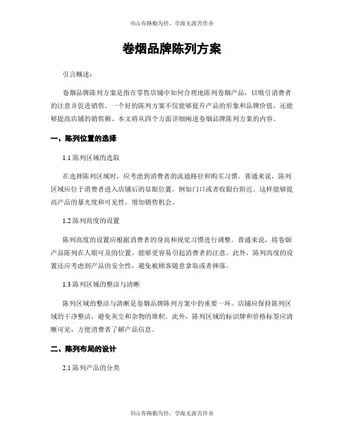 卷烟品牌陈列方案