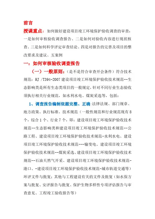 建设项目竣工环境保护验收审查要点(生态类)