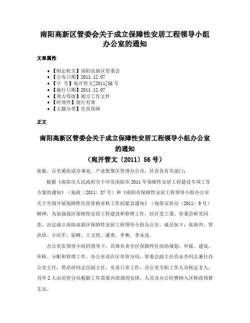 南阳高新区管委会关于成立保障性安居工程领导小组办公室的通知
