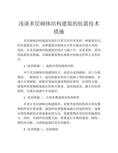浅谈多层砌体结构建筑的抗震技术措施