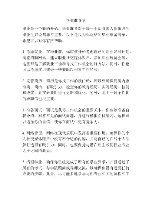 毕业准备啥