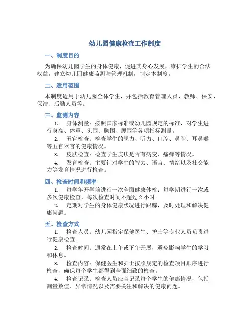 幼儿园健康检查工作制度