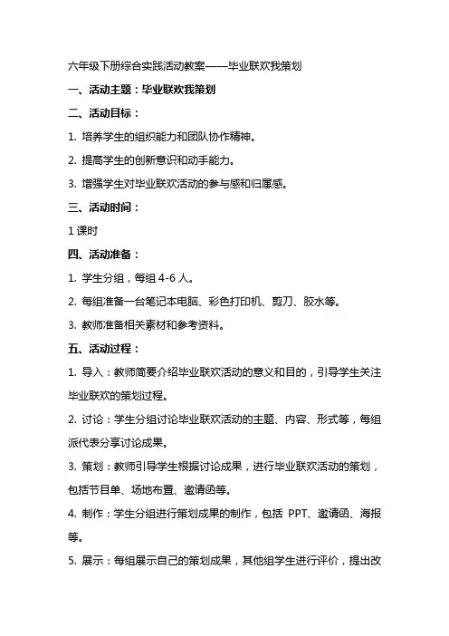 六年级下册综合实践活动教案毕业联欢我策划