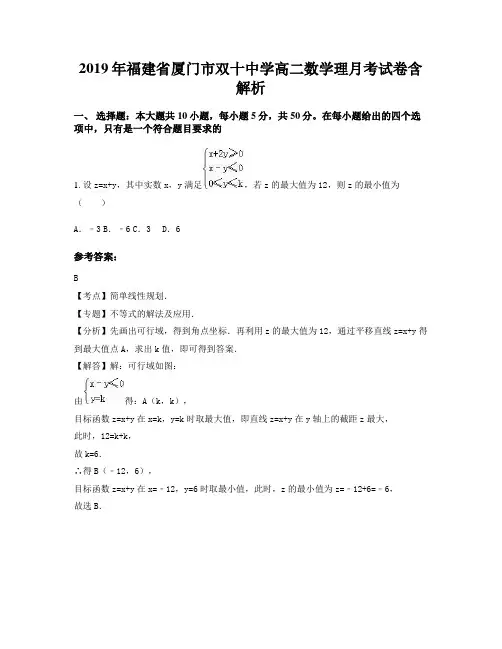 2019年福建省厦门市双十中学高二数学理月考试卷含解析