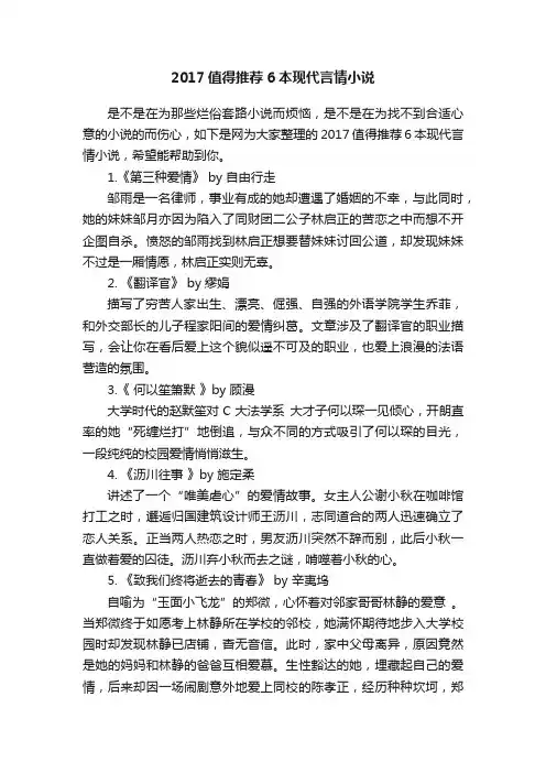 2017值得推荐6本现代言情小说