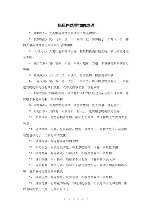 描写自然景物的成语