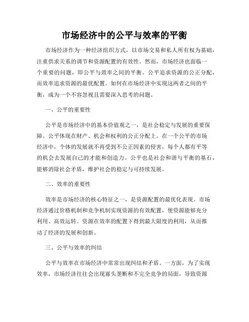 市场经济中的公平与效率的平衡