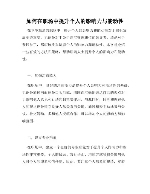 如何在职场中提升个人的影响力与能动性