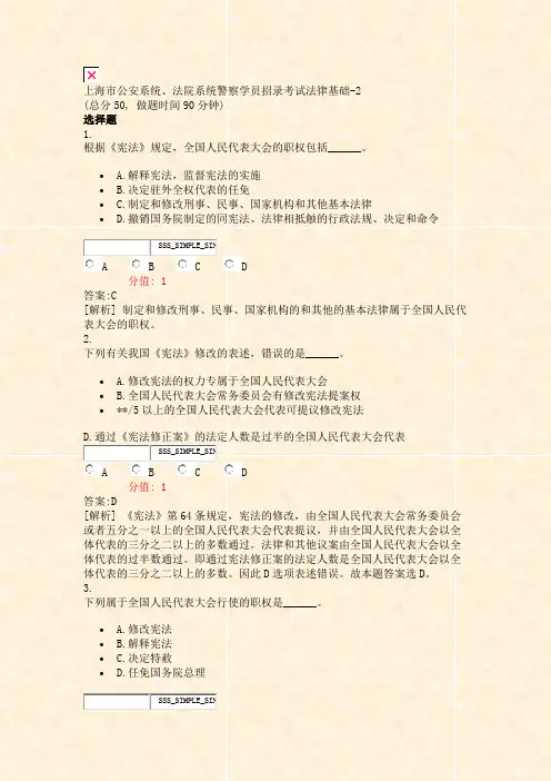上海市公安系统法院系统警察学员招录考试法律基础-2_真题(含答案与解析)-交互