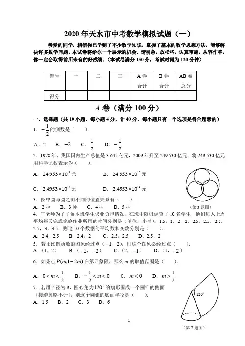 2020年天水市中考数学模拟试题(一)