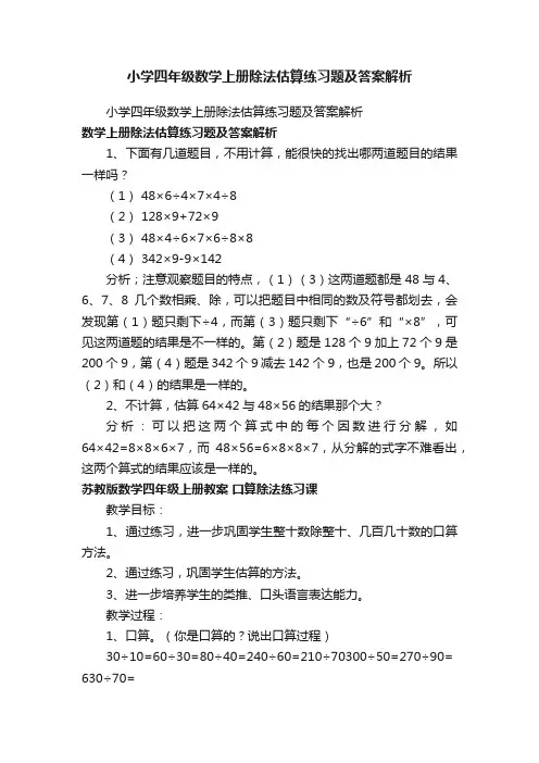 小学四年级数学上册除法估算练习题及答案解析