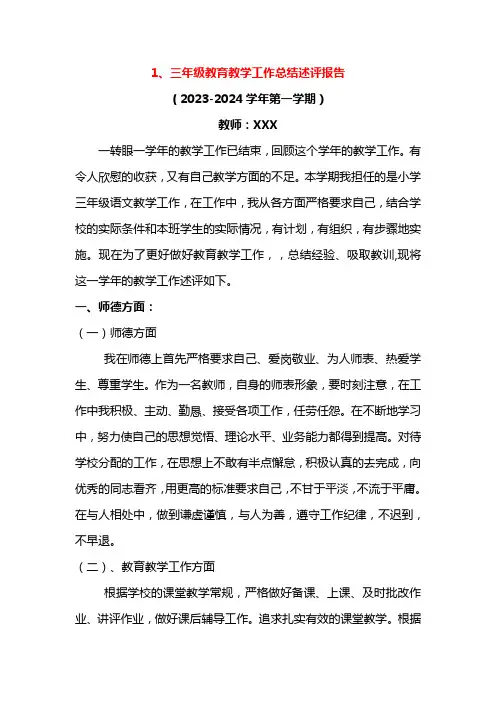 小学语文教育教学工作总结述评报告模板