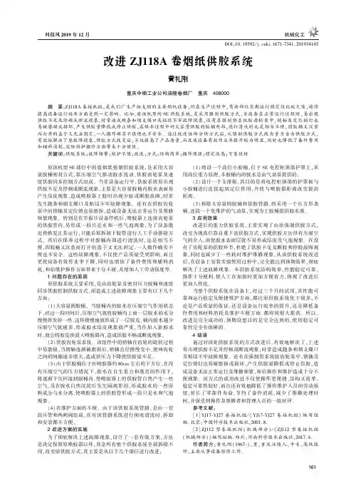 改进zj118a卷烟纸供胶系统