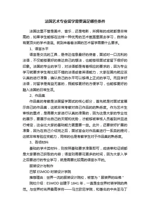 法国艺术专业留学需要满足哪些条件