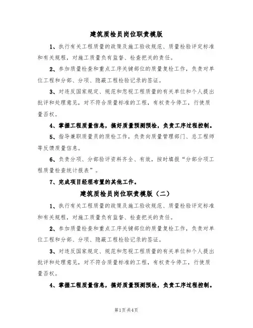 建筑质检员岗位职责模版(三篇)
