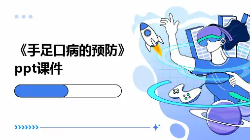 《手足口病的预防》课件