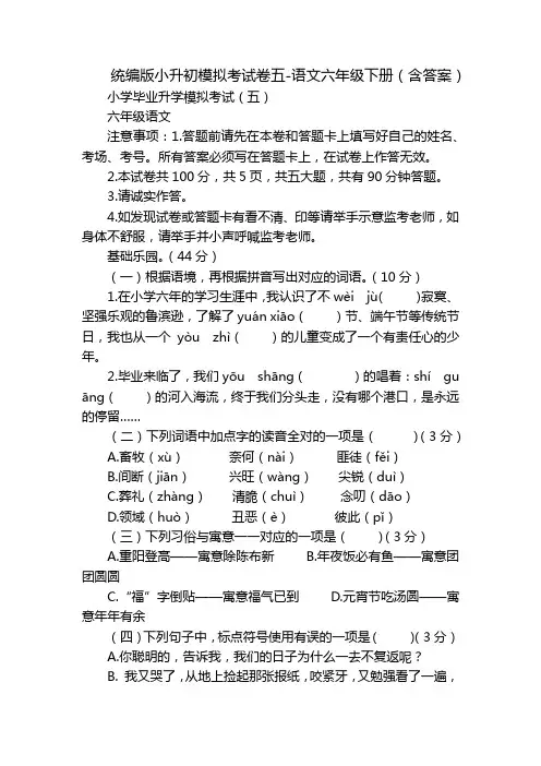 统编版小升初模拟考试卷五-语文六年级下册(含答案)
