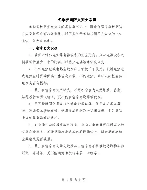 冬季校园防火安全常识