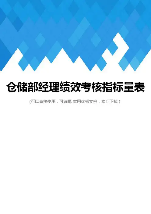 仓储部经理绩效考核指标量表完整