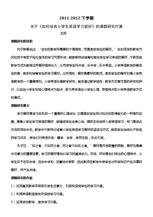 关于《如何培育小学生英语学习爱好》的课题研究打算