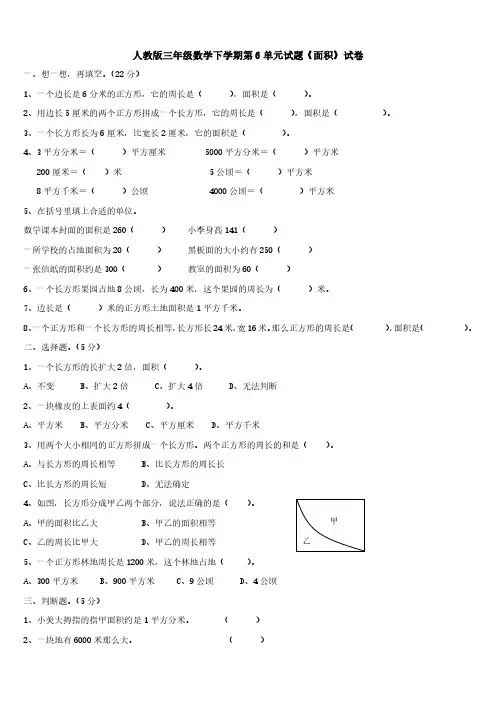 人教版三年级数学下学期第6单元试题《面积》试卷2.pdf