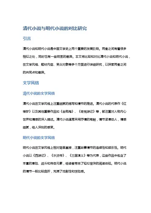 清代小说与明代小说的对比研究