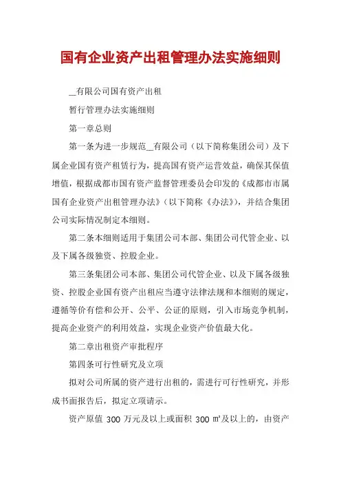 国有企业资产出租管理办法实施细则