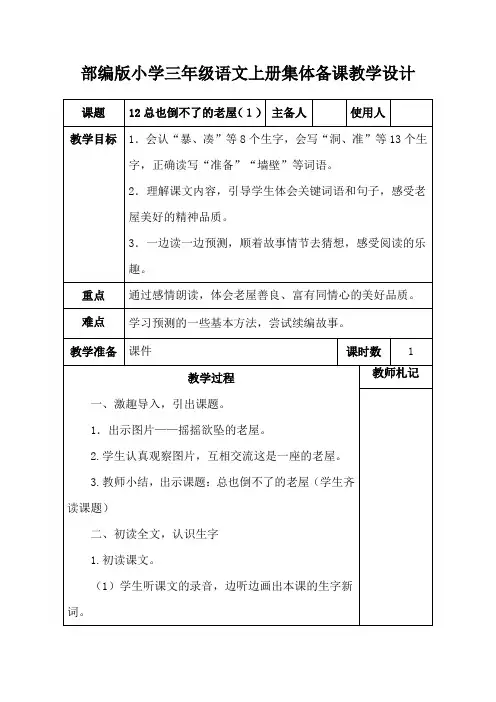 部编版小学三年级语文上册《12总也倒不了的老屋(1)》集体备课教学设计