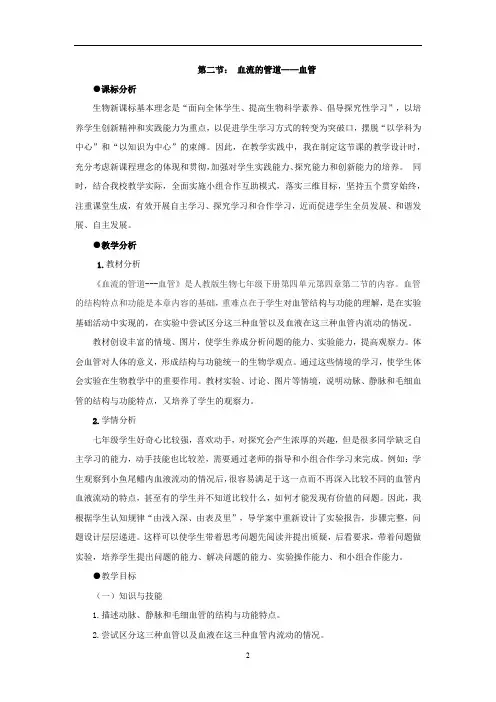 初中生物_第二节 血流的管道教学设计学情分析教材分析课后反思