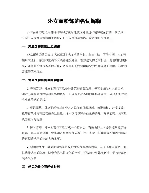 外立面粉饰的名词解释
