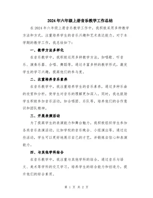 2024年六年级上册音乐教学工作总结