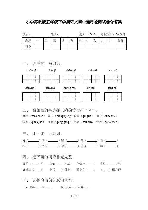小学苏教版五年级下学期语文期中通用检测试卷含答案