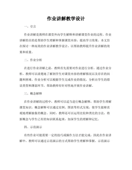 作业讲解教学设计