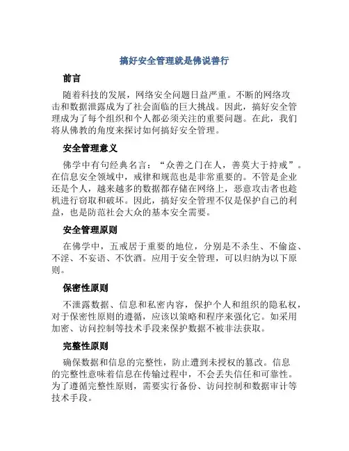 搞好安全管理就是佛说善行