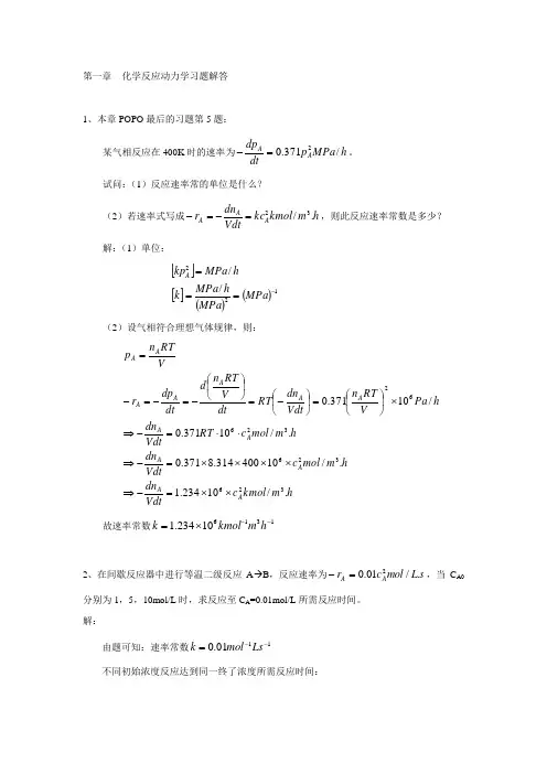 化学反应动力学习题解答