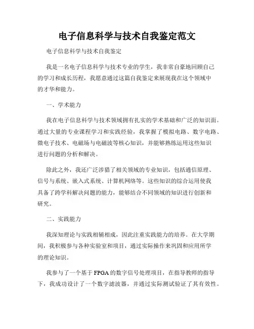 电子信息科学与技术自我鉴定范文
