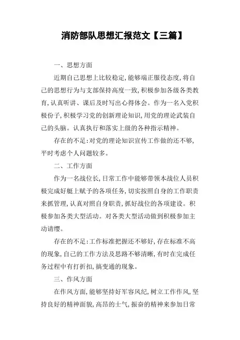 消防部队思想汇报范文三篇