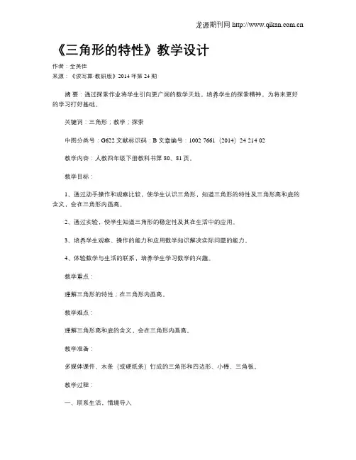 《三角形的特性》教学设计