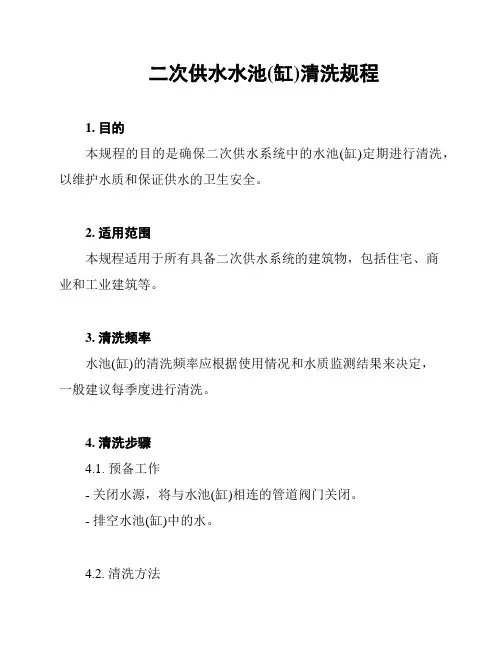二次供水水池(缸)清洗规程