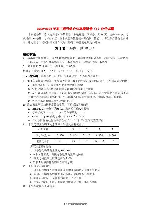 2019-2020年高三理科综合仿真模拟卷(1)化学试题