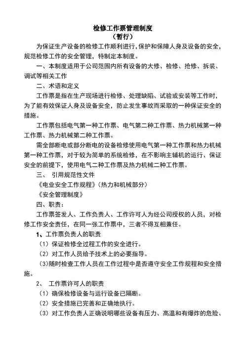 检修工作票管理规定
