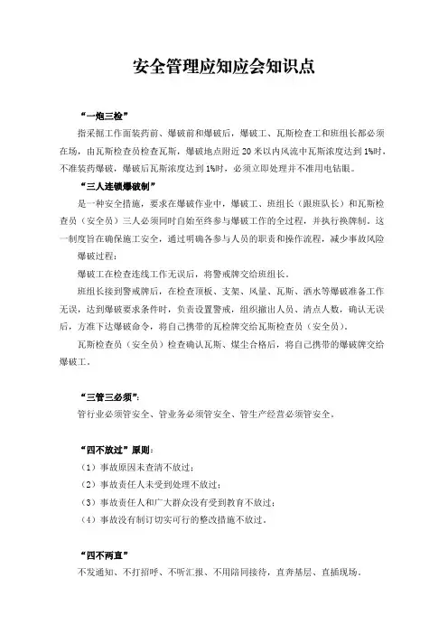安全管理应知应会知识点