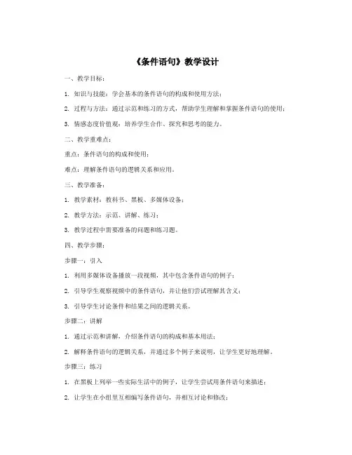 《条件语句》教学设计
